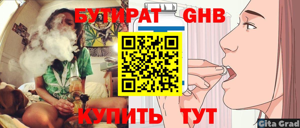 БУТИРАТ GHB  Вход с VPN  Калач-на-Дону 