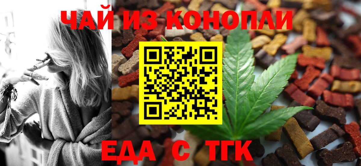Еда ТГК конопля  Вход с VPN  Калач-на-Дону 